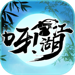 呀江湖无限铜钱元宝版 Logo